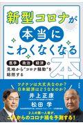 新型コロナが本当にこわくなくなる本