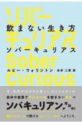 飲まない生き方ソバーキュリアス