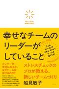 幸せなチームのリーダーがしていること