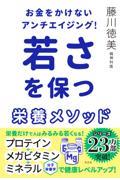 お金をかけないアンチエイジング!若さを保つ栄養メソッド