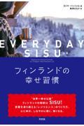 ＥＶＥＲＹＤＡＹ　ＳＩＳＵフィンランドの幸せ習慣