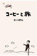 コーヒーと旅