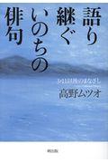 語り継ぐいのちの俳句