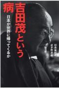 吉田茂という病 / 日本が世界に帰ってくるか