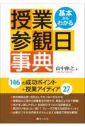 基本からわかる授業参観日事典