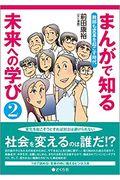 まんがで知る未来への学び 2