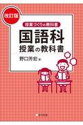 国語科授業の教科書