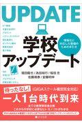 学校アップデート / 情報化に対応した整備のための手引き