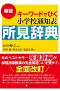 キーワードでひく小学校通知表所見辞典