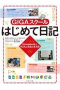 ＧＩＧＡスクールはじめて日記