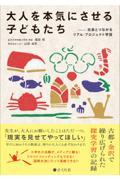 大人を本気にさせる子どもたち / 社会とつながるリアル・プロジェクト学習