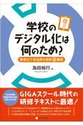 学校のデジタル化は何のため? / 教育ICT利活用の目的9類型