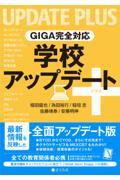 ＧＩＧＡ完全対応　学校アップデート＋