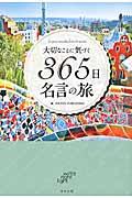 大切なことに気づく365日名言の旅