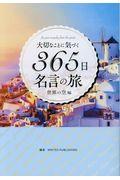 大切なことに気づく３６５日名言の旅　世界の空編