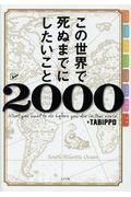 この世界で死ぬまでにしたいこと２０００