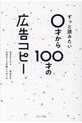 ずっと読みたい0才から100才の広告コピー