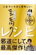 リュウジ式至高のレシピ / 人生でいちばん美味しい!基本のレシピ100