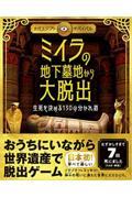 ミイラの地下墓地から大脱出