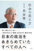 社会の変え方 / 日本の政治をあきらめていたすべての人へ