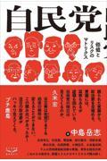 自民党 / 価値とリスクのマトリクス