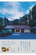 暮らしを手づくりする / 鳥取・岩井窯のうつわと日々