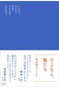 さよなら、俺たち