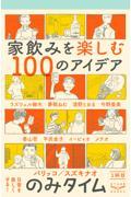 のみタイム１杯目家飲みを楽しむ１００のアイデア