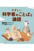 やさしい科学者のことばと論語