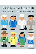 大人になったらしたい仕事 / 「好き」を仕事にした35人の先輩たち