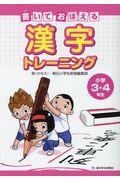 書いておぼえる漢字トレーニング小学３・４年生