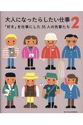 大人になったらしたい仕事 2 / 「好き」を仕事にした35人の先輩たち