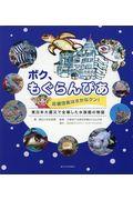 ボク、もぐらんぴあ / 応援団長はさかなクン! 東日本大震災で全壊した水族館の物語