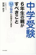 中学受験　６年生の親がすべきこと