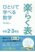 ひとりで学べる数学楽らく表中学２・３年生