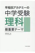 早稲田アカデミーの中学受験理科最重要テーマ