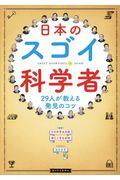 日本のスゴイ科学者