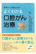 患者さんと家族のためのよくわかる口腔がん治療