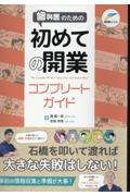 歯科医のための初めての開業コンプリートガイド