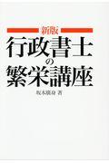 行政書士の繁栄講座 新版