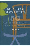 ストーリーのある５０の名作椅子案内