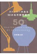 ストーリーのある５０の名作照明案内