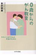 0歳からのがん教育 / かわいいお子さんの将来のために