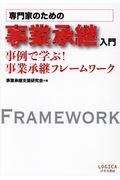 専門家のための事業承継入門 / 事例で学ぶ!事業承継フレームワーク