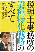 税理士事務所の業種特化戦略のすべて