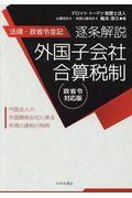 逐条解説外国子会社合算税制