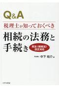 Q&A税理士が知っておくべき相続の法務と手続き / 民法(相続法)改正対応