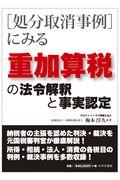 ［処分取消事例］にみる重加算税の法令解釈と事実認定