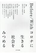 Ｂｅｆｏｒｅ／Ｗｉｔｈコロナに生きる社会をみつめる