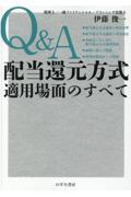 Ｑ＆Ａ配当還元方式適用場面のすべて